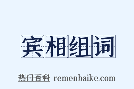 宾相组词是什么意思的图片